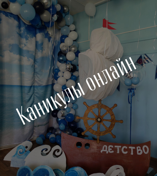 Каникулы онлайн.