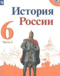 История России ( в 2 частях).
